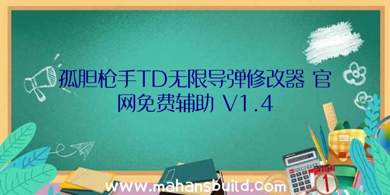 孤胆枪手TD无限导弹修改器